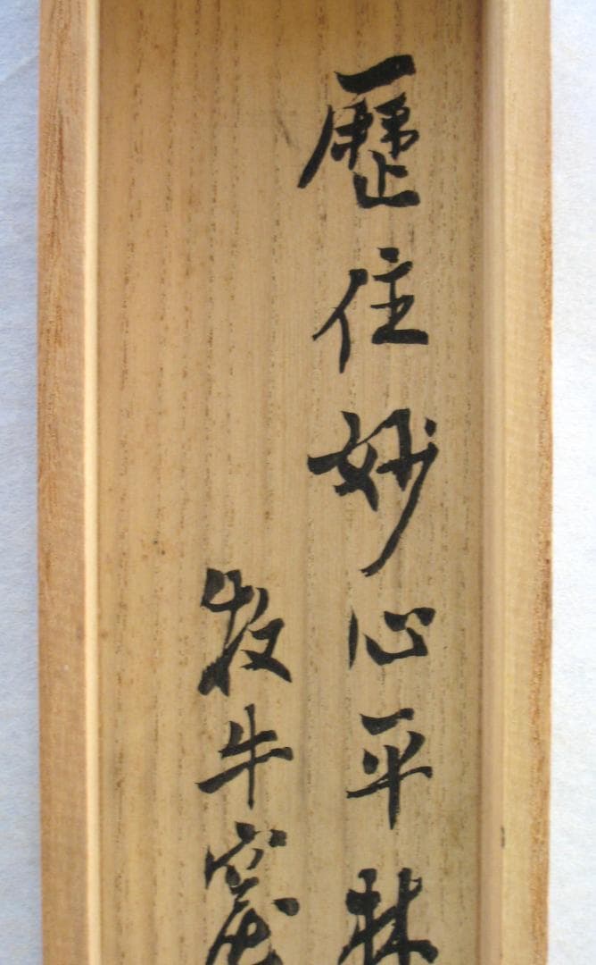 【真筆】茶掛　雲出洞中明◆妙心寺派 平林寺 牧牛窟 白水敬山　共箱・タトウ箱付