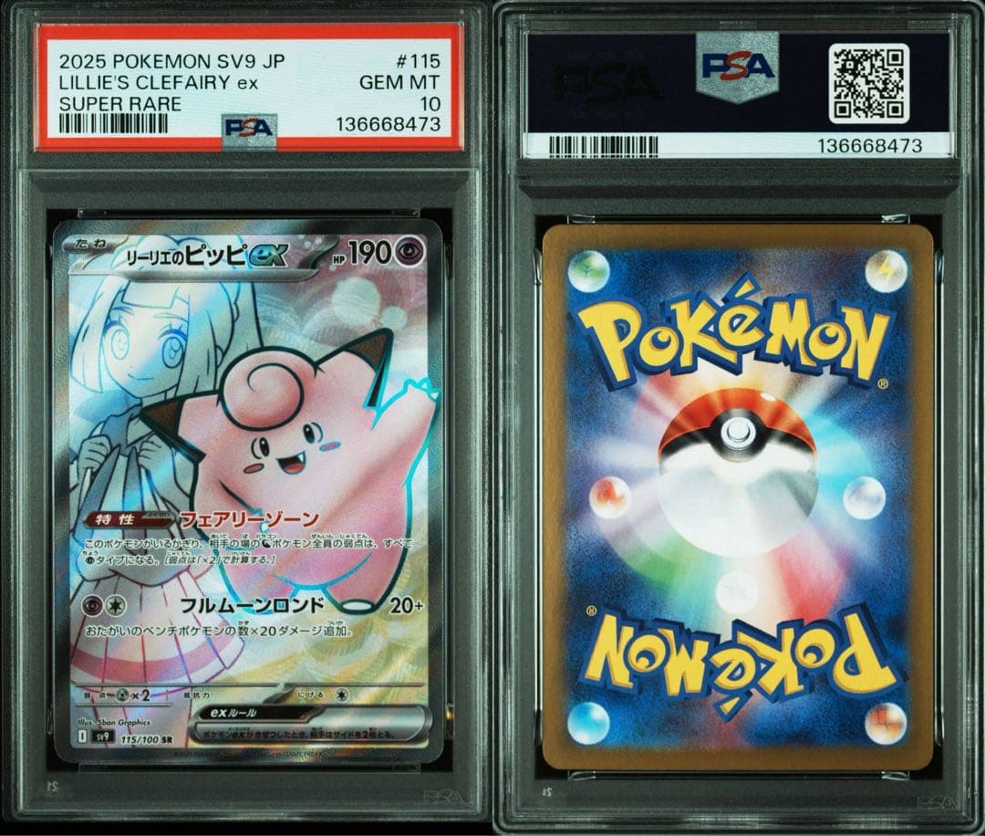 【PSA10】リーリエのピッピex SR 115/100