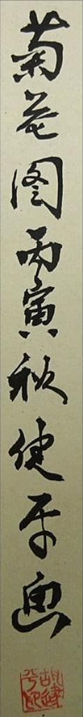 掛軸 胡健華『東籬秋色 花鳥図』中国画 紙本 肉筆 掛け軸 p082910