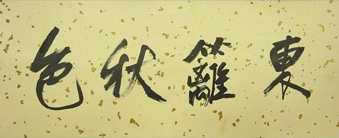 掛軸 胡健華『東籬秋色 花鳥図』中国画 紙本 肉筆 掛け軸 p082910