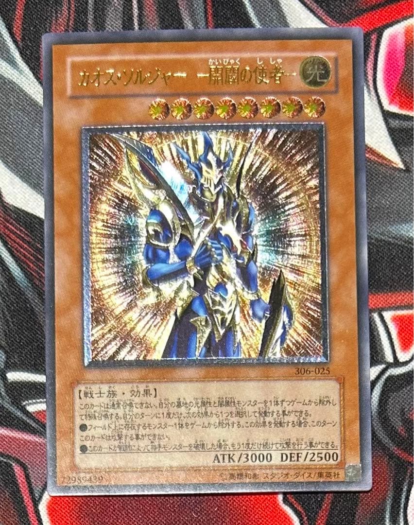 カオスソルジャー　開闢の使者　レリーフ　アルティメット