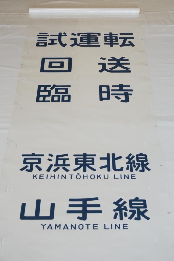 205系横浜線　側面方向幕　行先幕