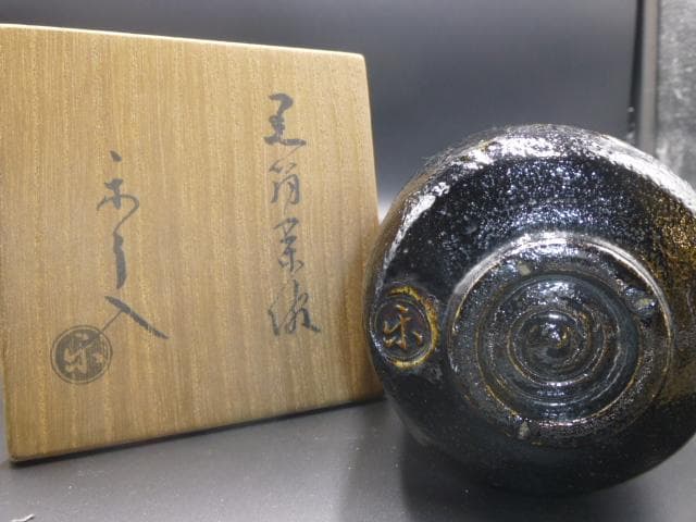 楽吉左衛門　九代　了入　黒筒茶碗／共箱・共布／楽吉左衛門　十二代　弘入極め箱