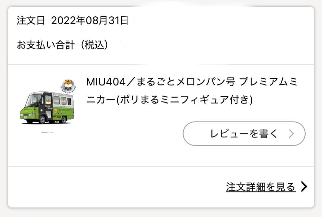 MIU404 まるごとメロンパン ミニカー