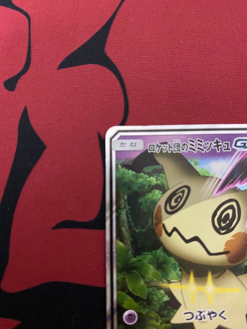 サトシのピカチュウ GX ロケット団のミミッキュ GX まとめ売り
