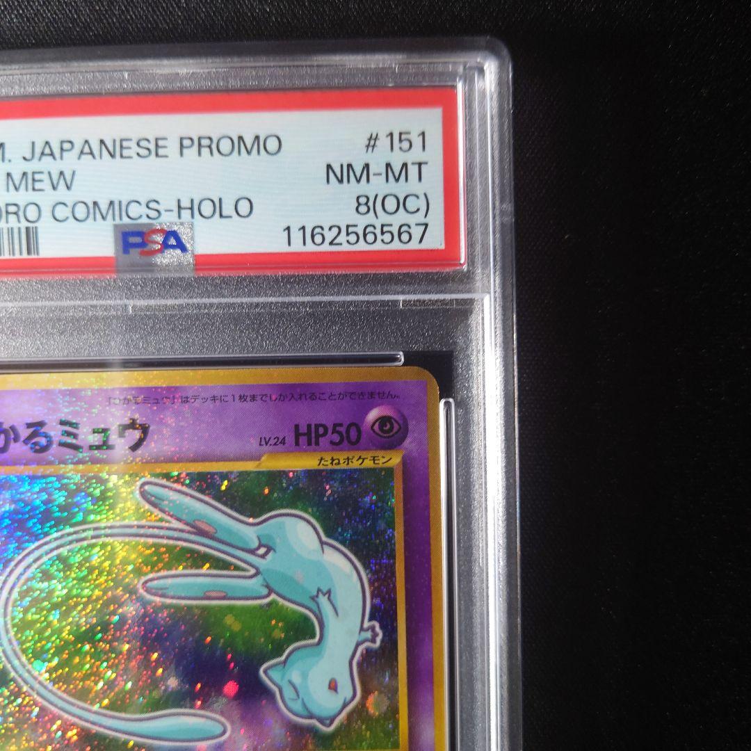 ひかるミュウ 旧裏　PSA8(OC) 枠ズレエラー