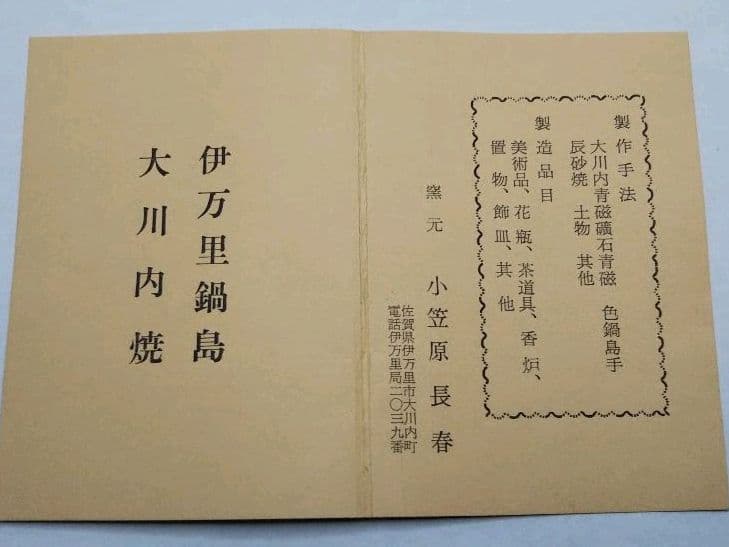 茶道具 青磁茶碗 大川内 小笠原長春 共箱