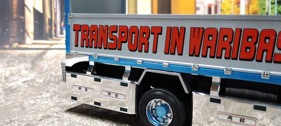 アオシマ 1/32 ワリバシ慕情完成品 デコトラ トラック野郎