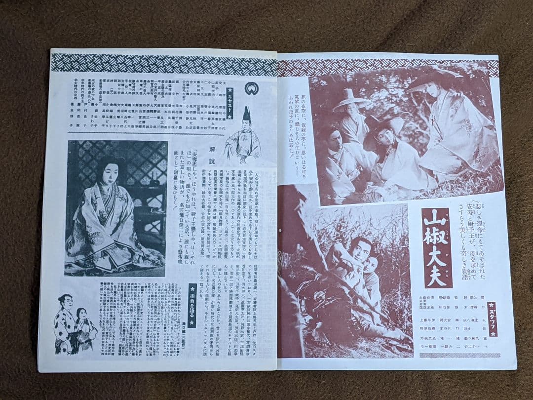 溝口健二 監督作品「 山椒大夫 」初公開時 パンフレット