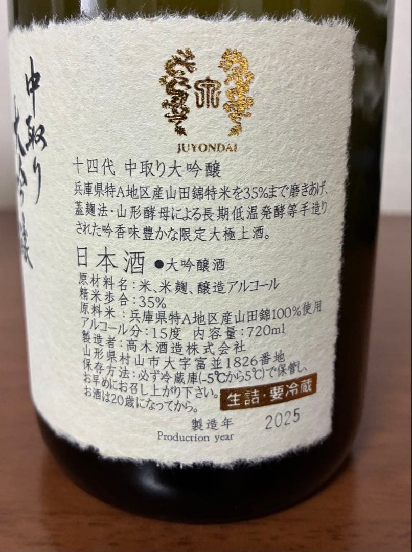 十四代　中取り大吟醸　720ml