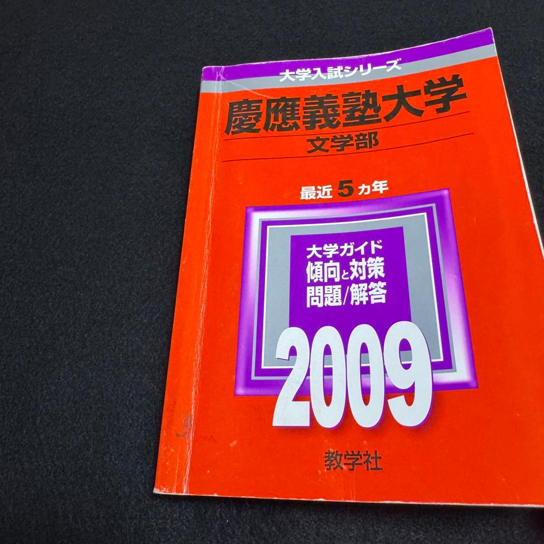 赤本　慶應義塾大学　文学部　2004年〜2023年　　20年分