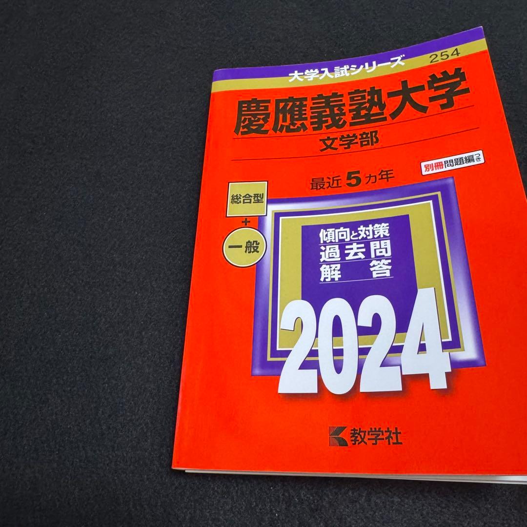 赤本　慶應義塾大学　文学部　2004年〜2023年　　20年分