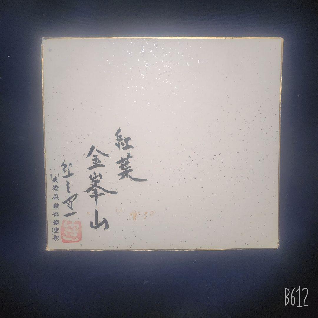 熊谷守一 3点