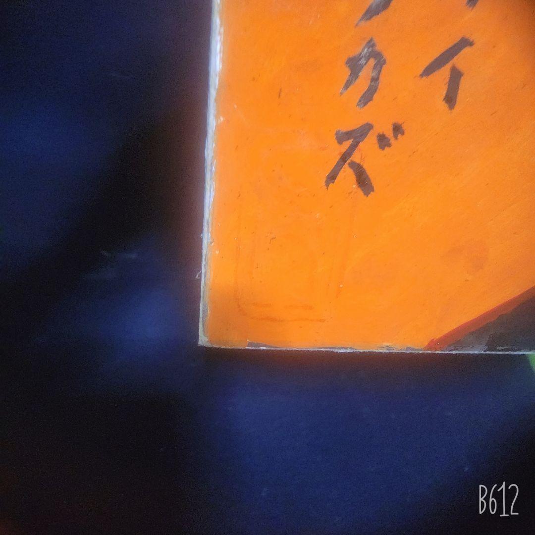 熊谷守一 3点