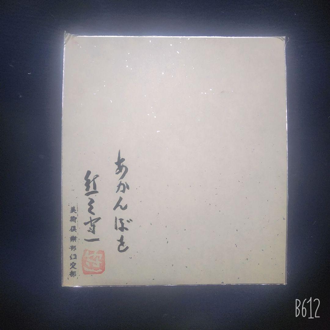 熊谷守一 3点