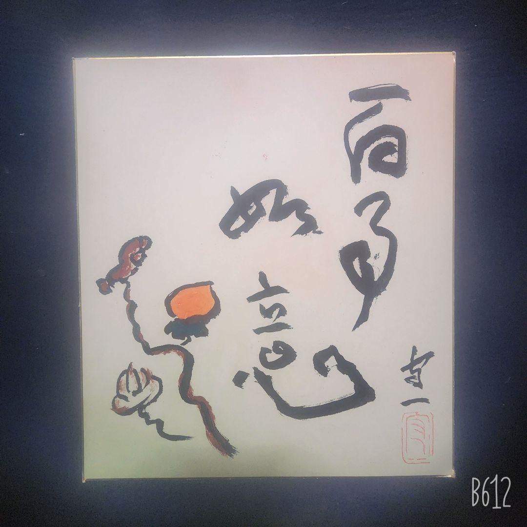 熊谷守一 3点