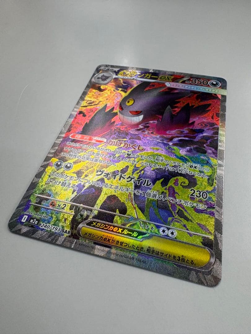 メガゲンガーex SAR ポケモンカード