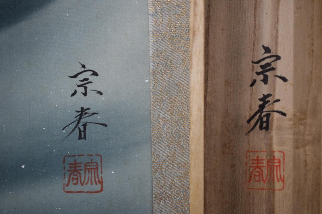 宗春/遊鯉図/游鯉図/掛軸☆宝船☆Y-833　JM