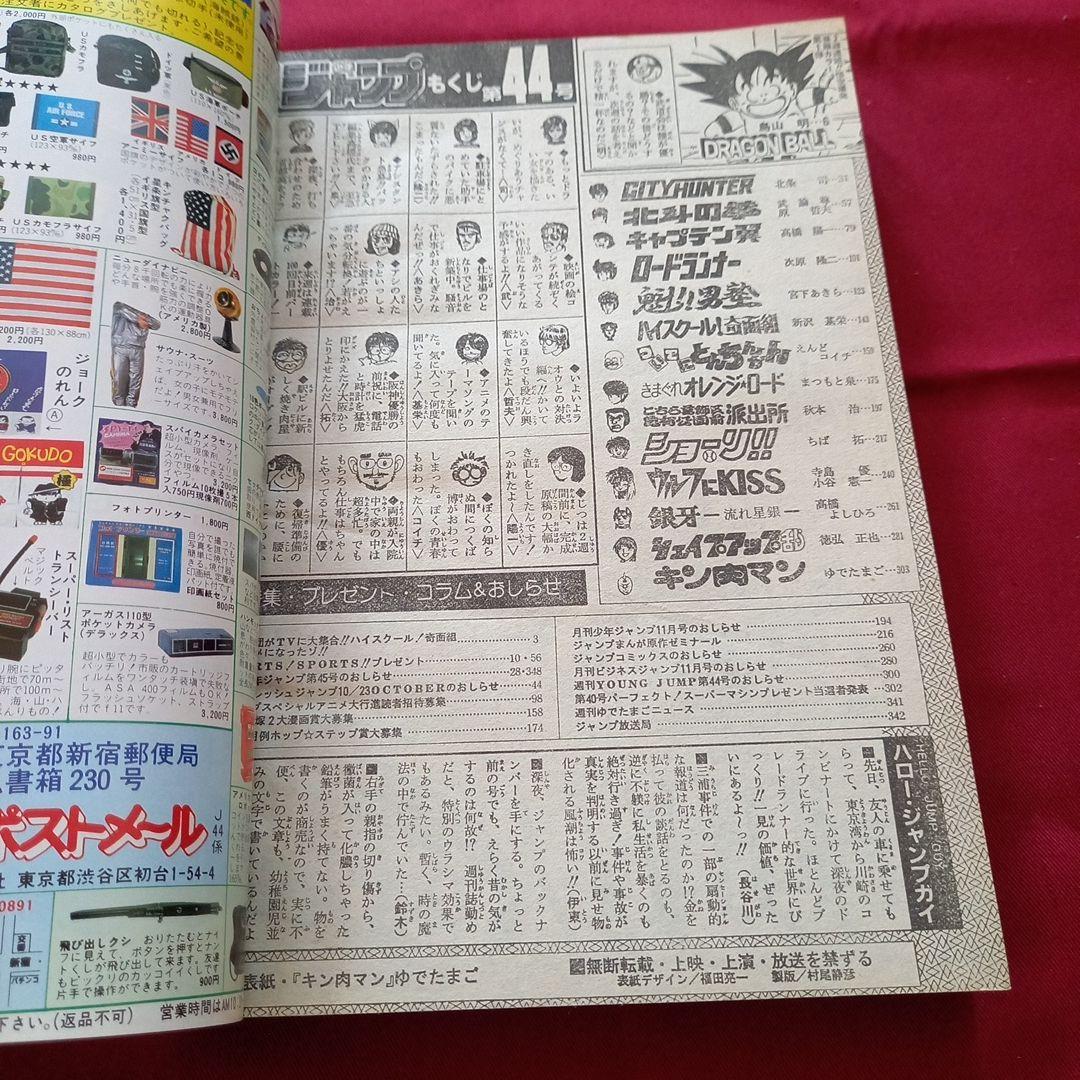 【当時物美品】週刊 少年 ジャンプ 1985年44号 漫画 アニメ
