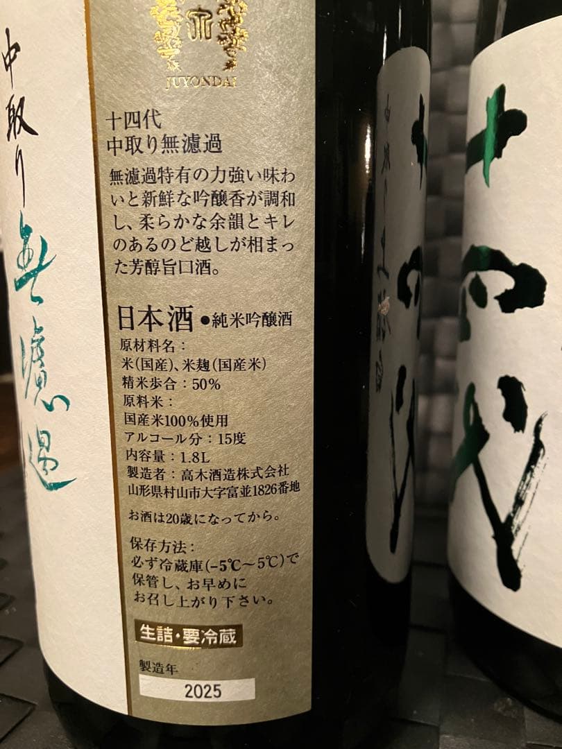 十四代　2本セット　2025