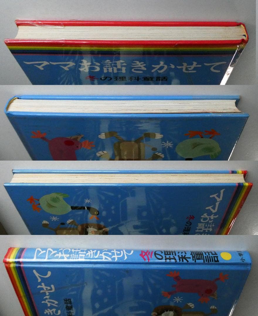 【中古セット】お話きかせて 理科童話 春夏秋冬 4冊セット 本書昭和51年版