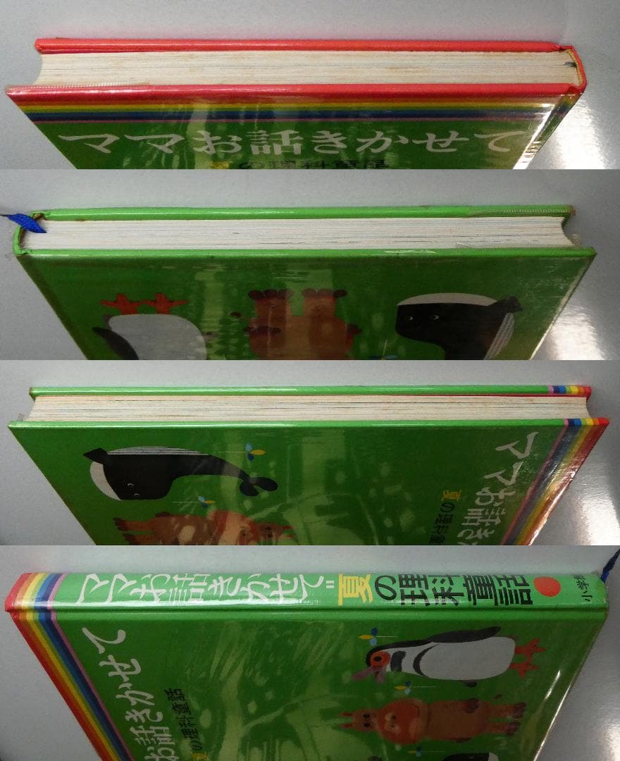 【中古セット】お話きかせて 理科童話 春夏秋冬 4冊セット 本書昭和51年版