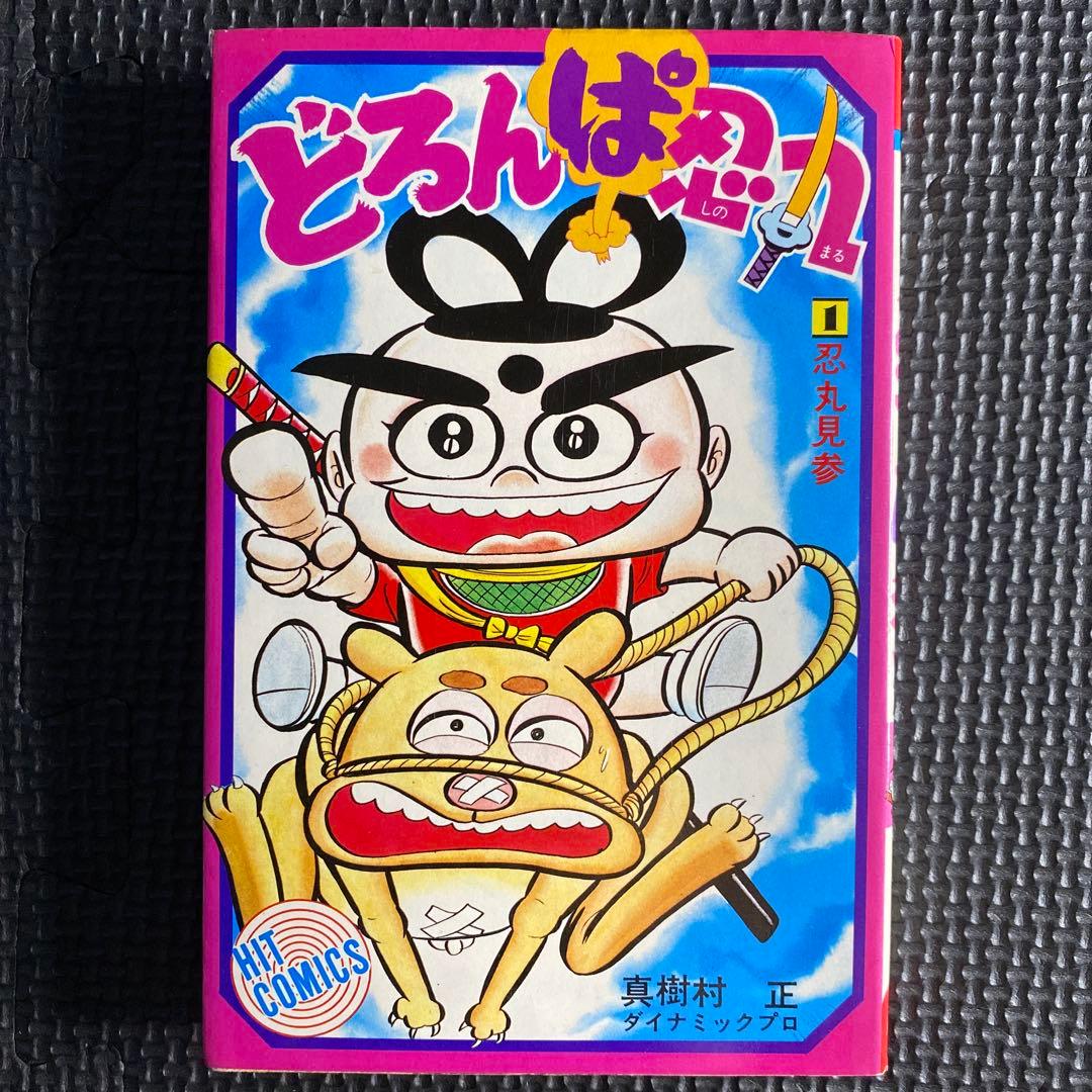 【超激レア・初版】どろんぱ忍丸　全1巻　真樹村正　ヒットコミックス