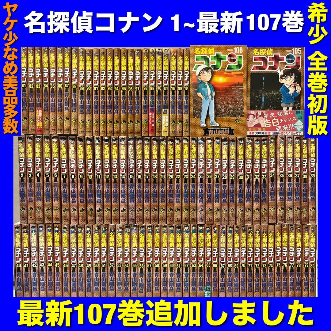 【全巻初版／美品多数】名探偵コナン 1~最新107巻全巻セット