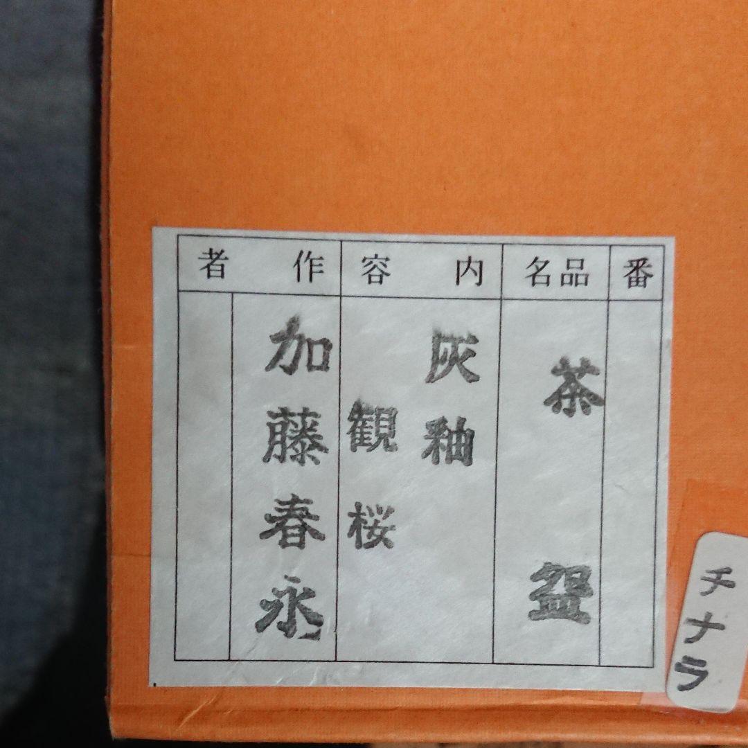 加藤春永 抹茶茶碗