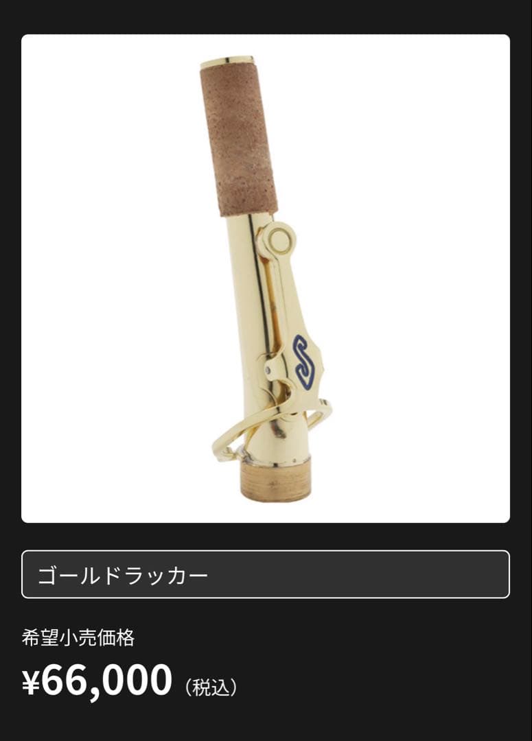 セルマー　ソプラノサックス　ネック　　シリーズⅢ