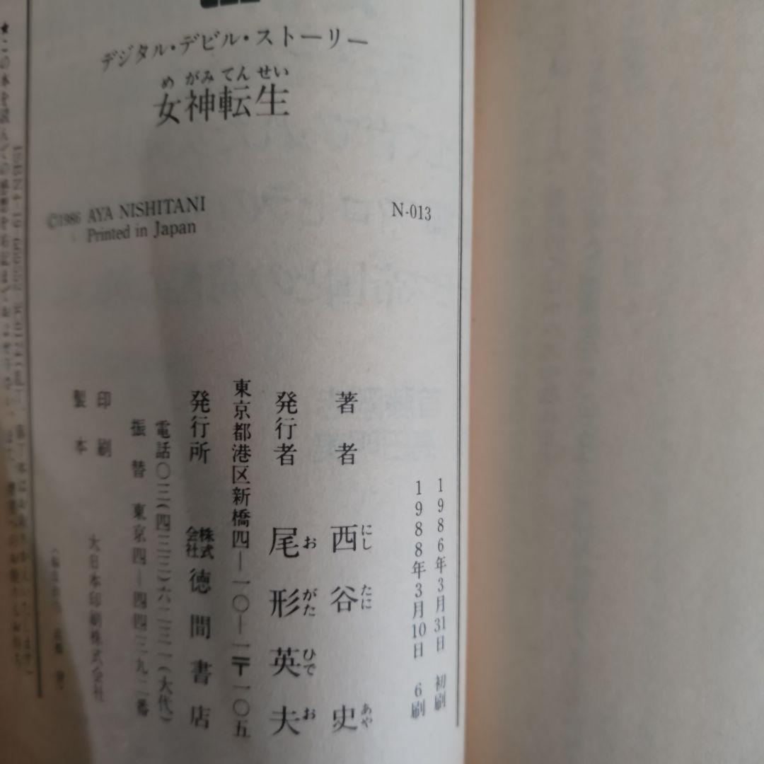 デジタルデビルストーリー　全3巻セット