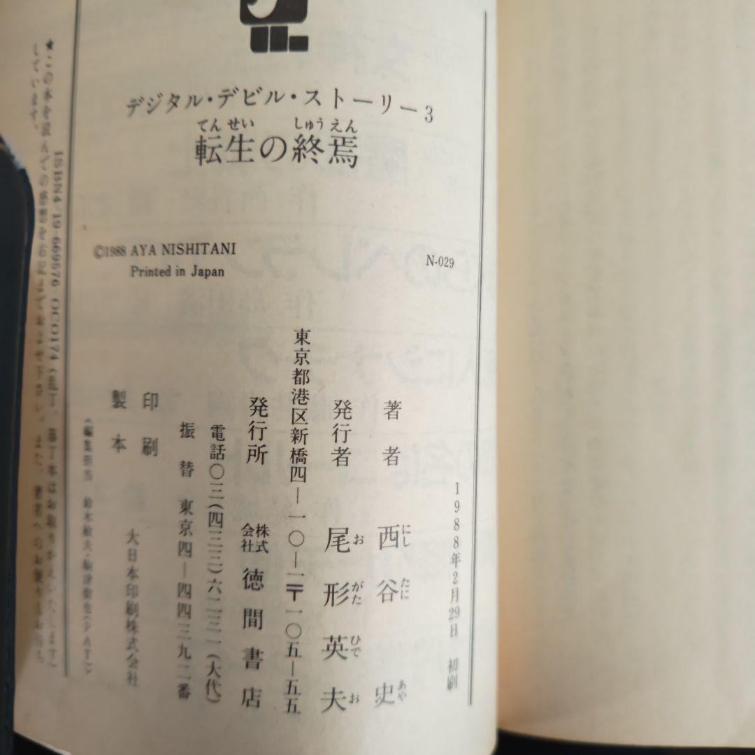 デジタルデビルストーリー　全3巻セット