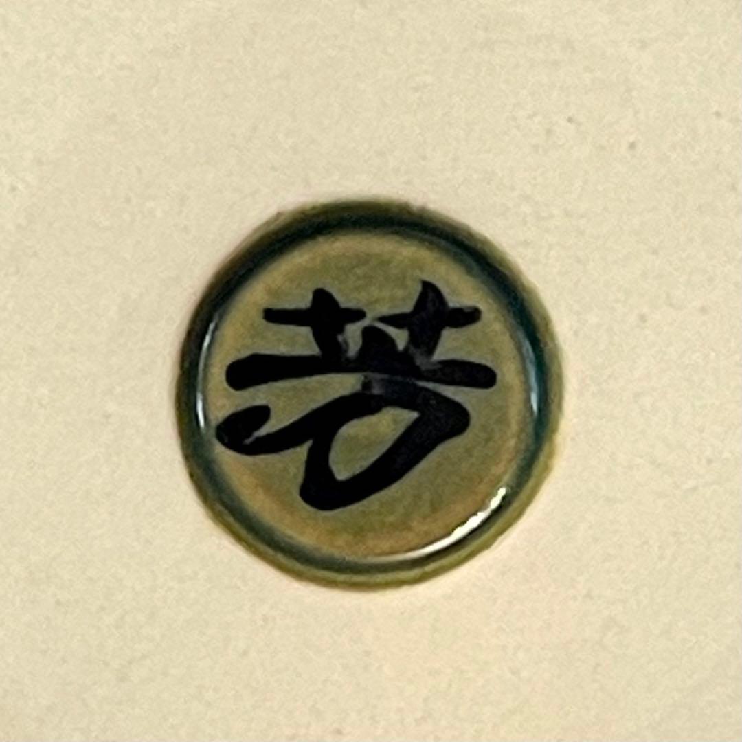 木村芳郎 青釉 希少 徳利 置物