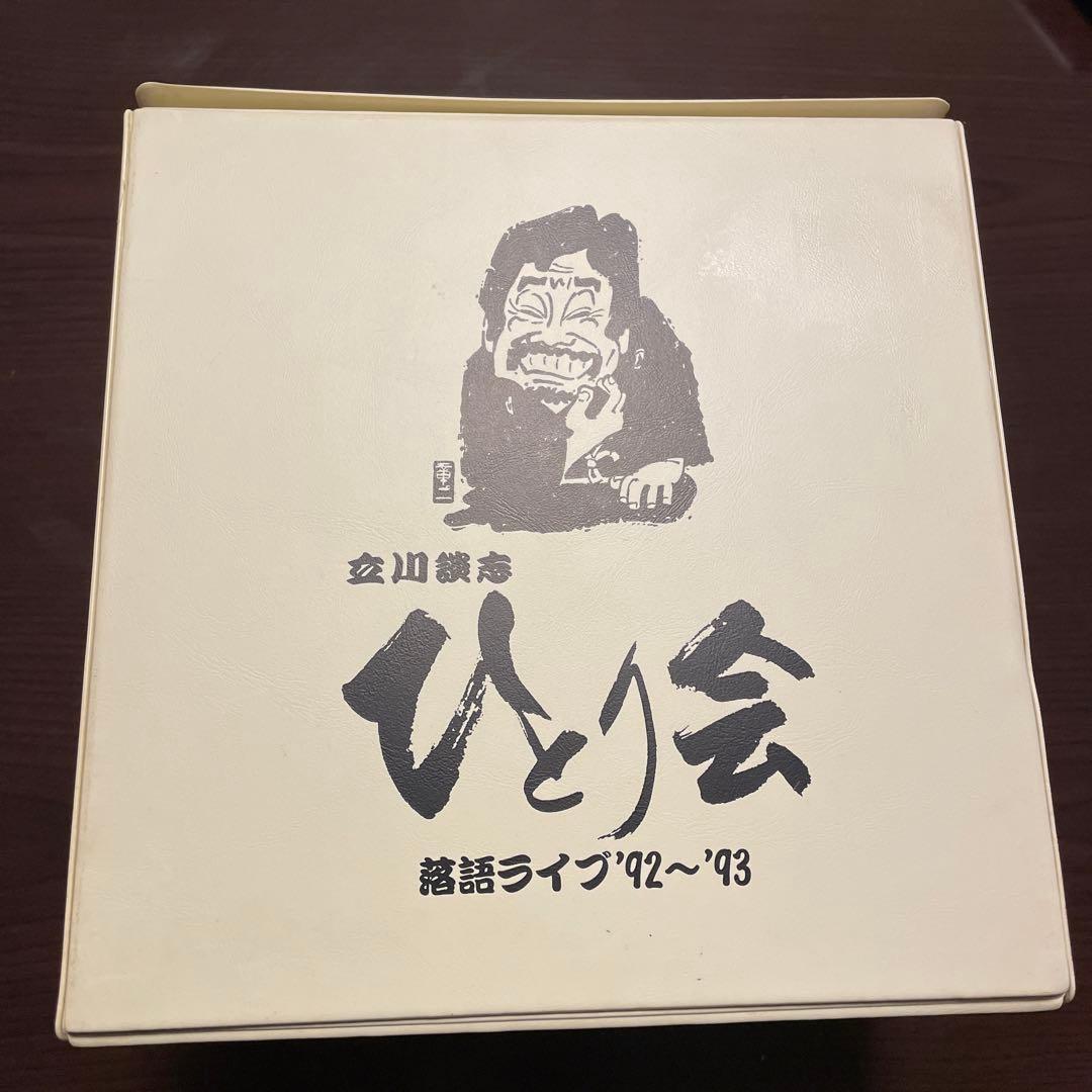 立川談志 ひとり会落語CD全集～第四期 （11枚組※内8枚未開封）＋おまけVHS