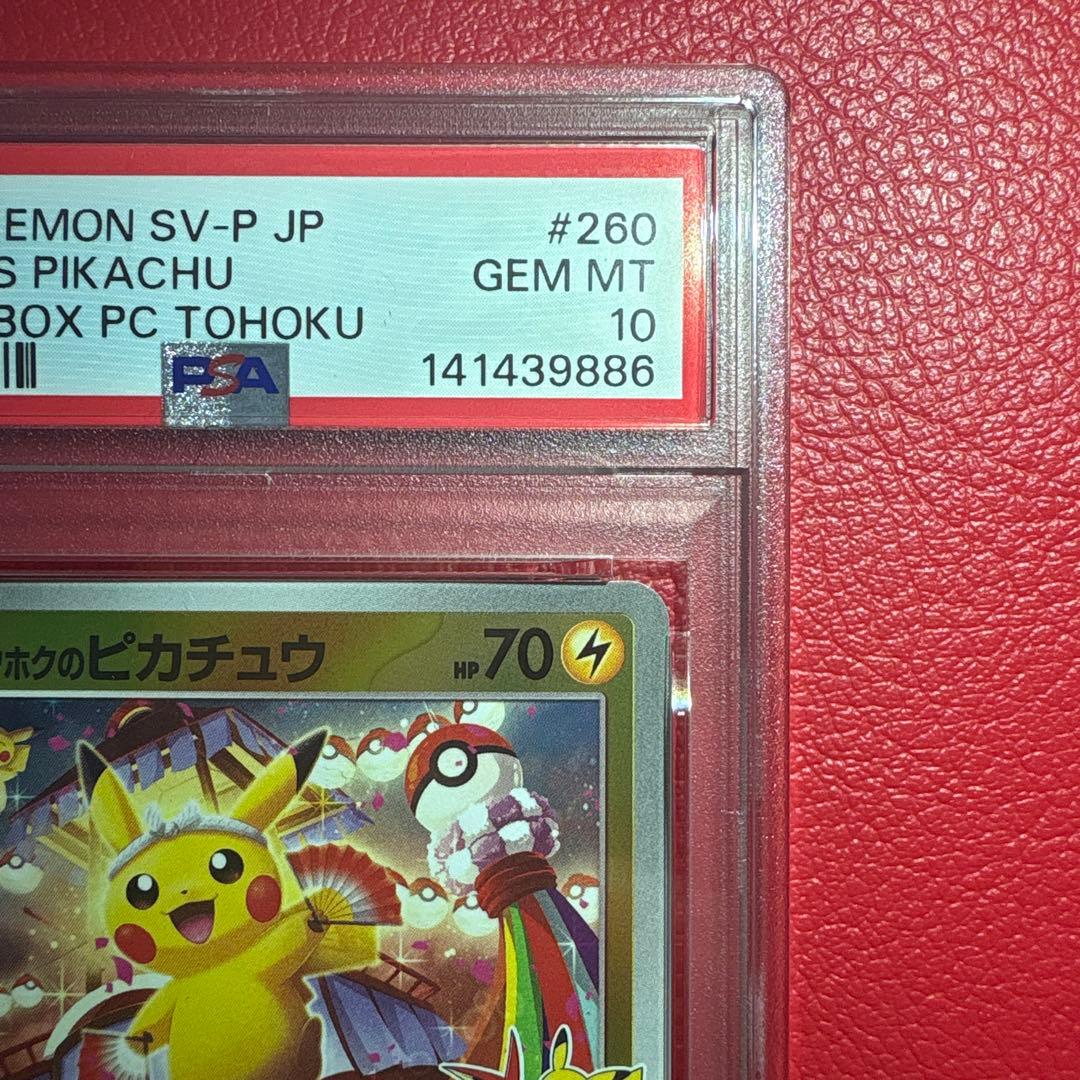 トウホクのピカチュウ PSA10 ポケモンセンタートウホク収録プロモカード