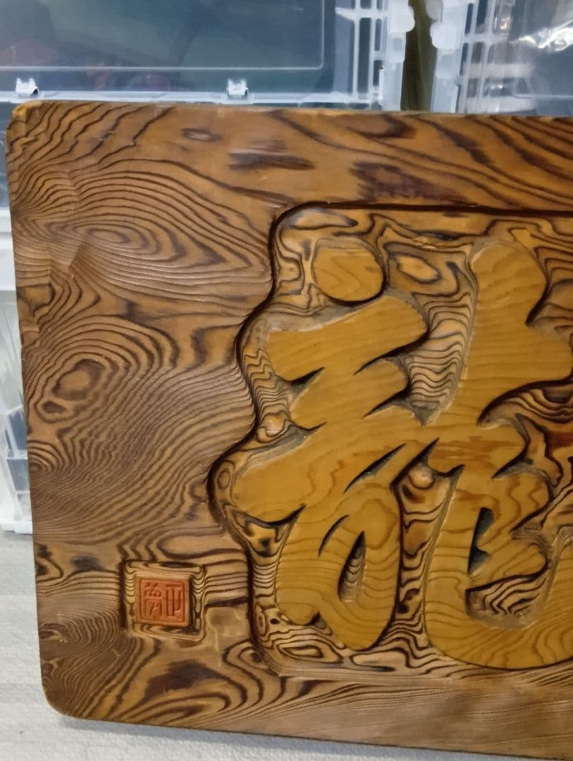 木製彫刻 伝統工芸 龍飛