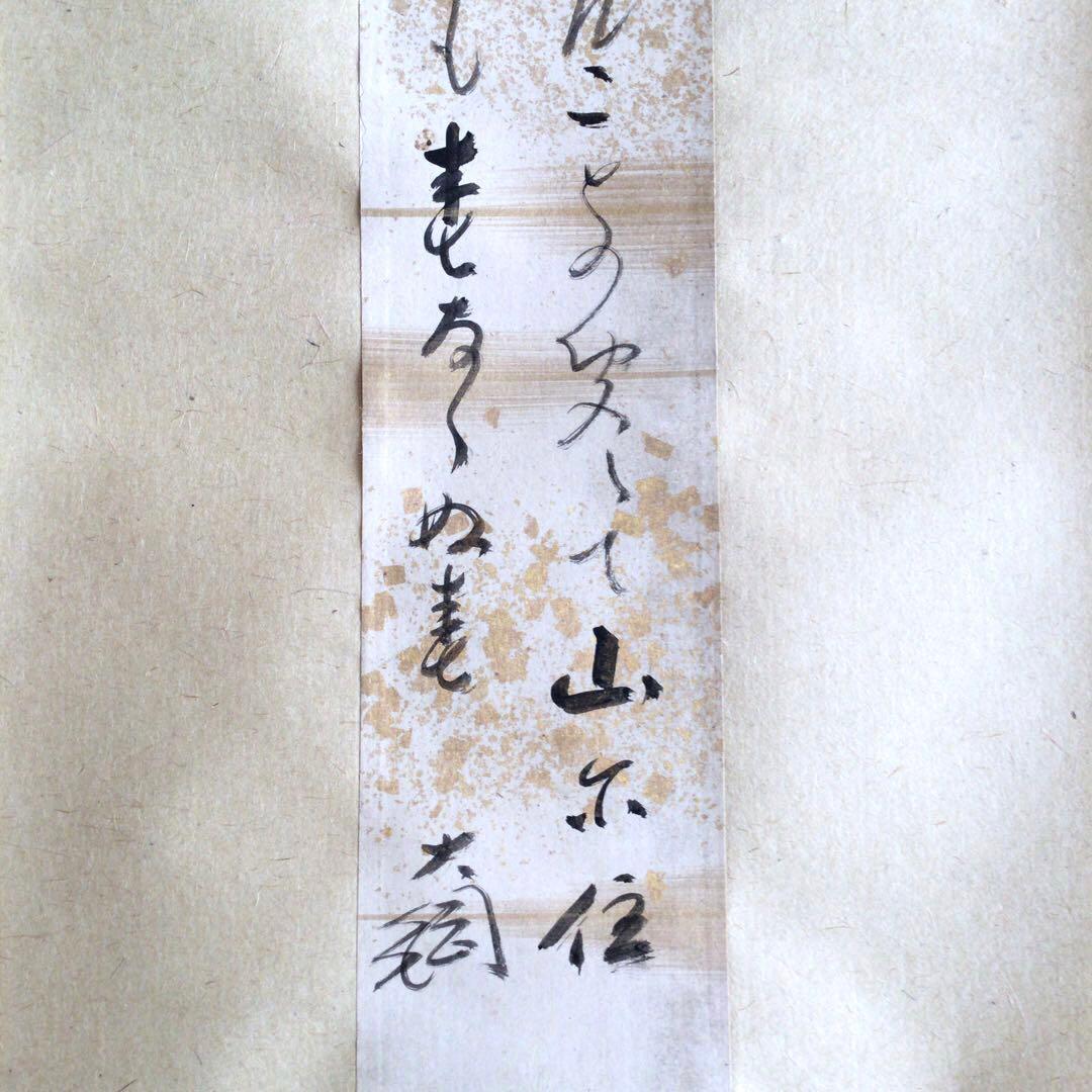 大徳寺大鋼宗彦和尚　和歌短冊幅「戊午春」