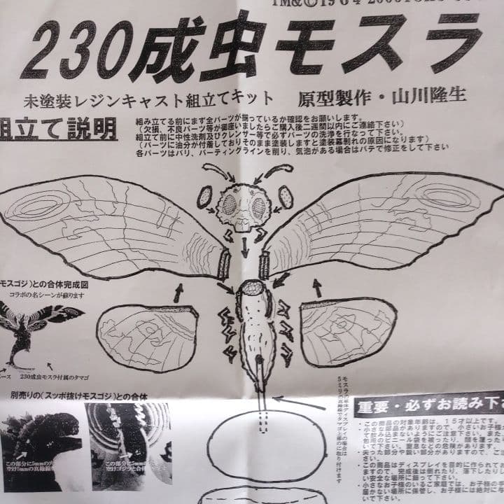 YAMAKAWA造型部 モスラ対ゴジラ
