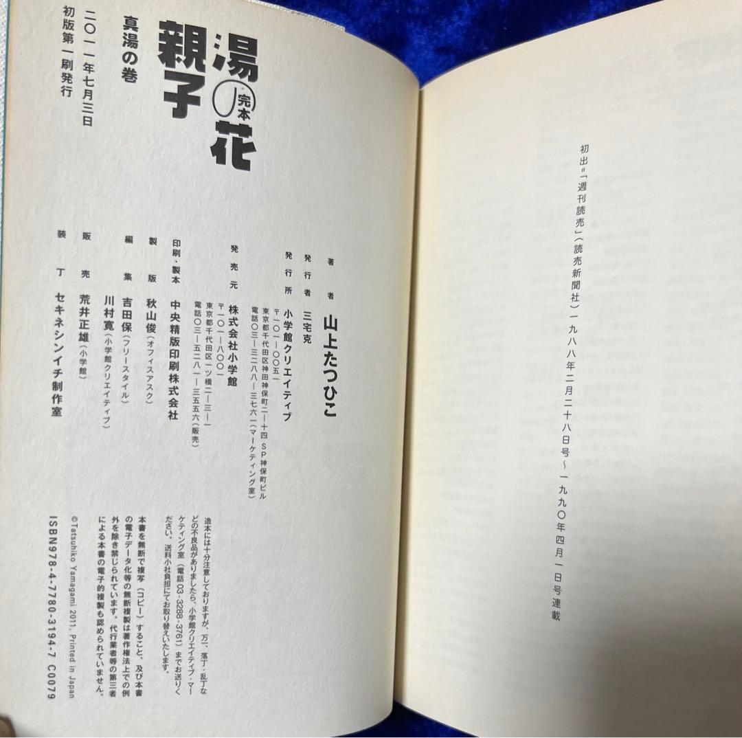 【小学館】完本・湯の花親子 全2巻 / 山上たつひこ