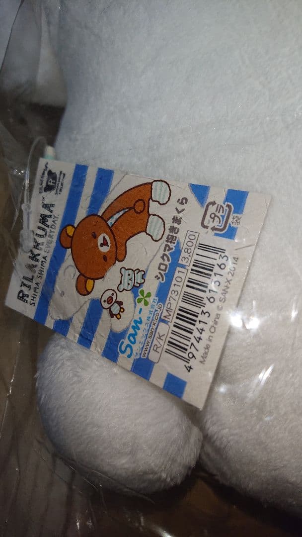 超入手困難 激レア品 リラックマ シロクマ抱きまくら 2014年