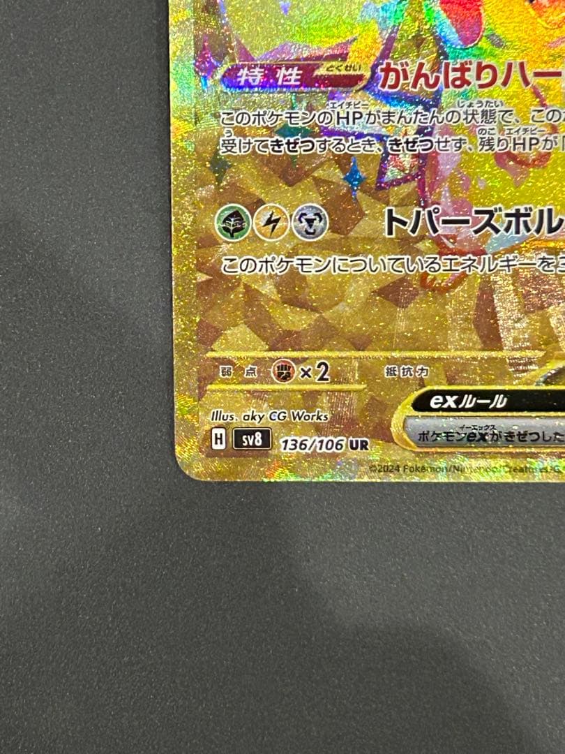 [状態B]ピカチュウex UR SV8 超電ブレイカー 136/106