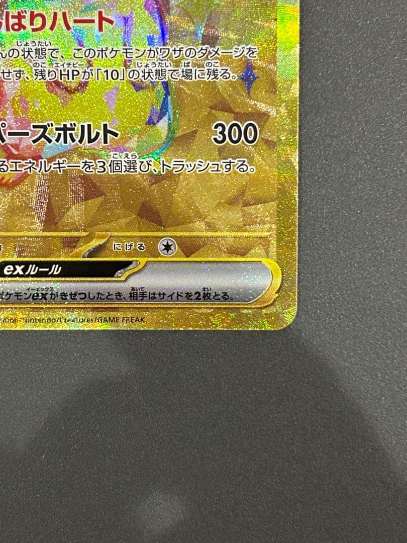 [状態B]ピカチュウex UR SV8 超電ブレイカー 136/106