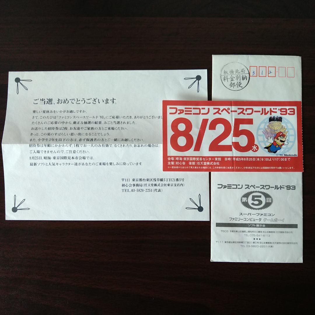 任天堂　ファミコン　スペースワールド’93　カタログ&当選通知封筒&入場券半券
