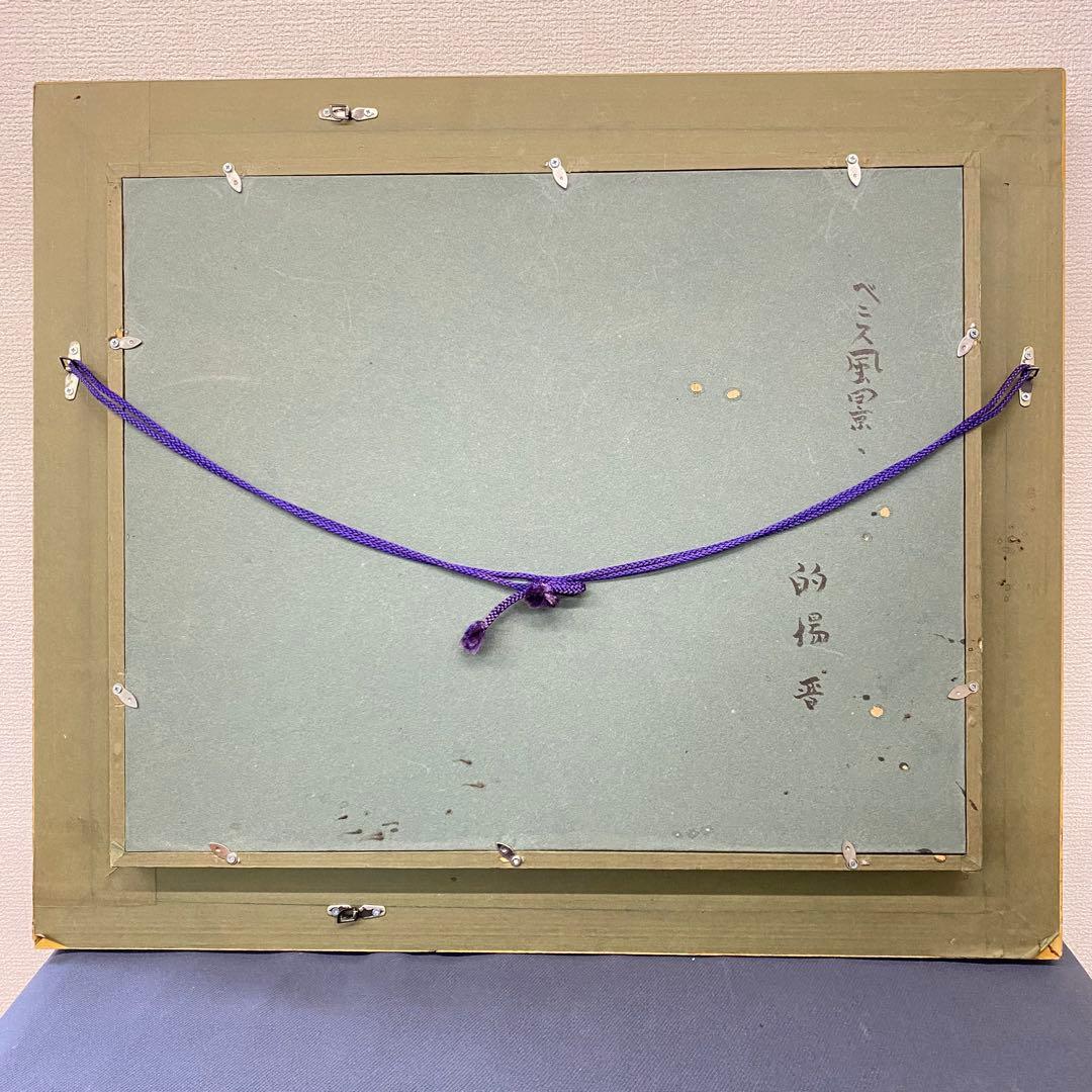 的場晋 「ベニスの風景」 油絵 絵画 風景画 美術品 額装