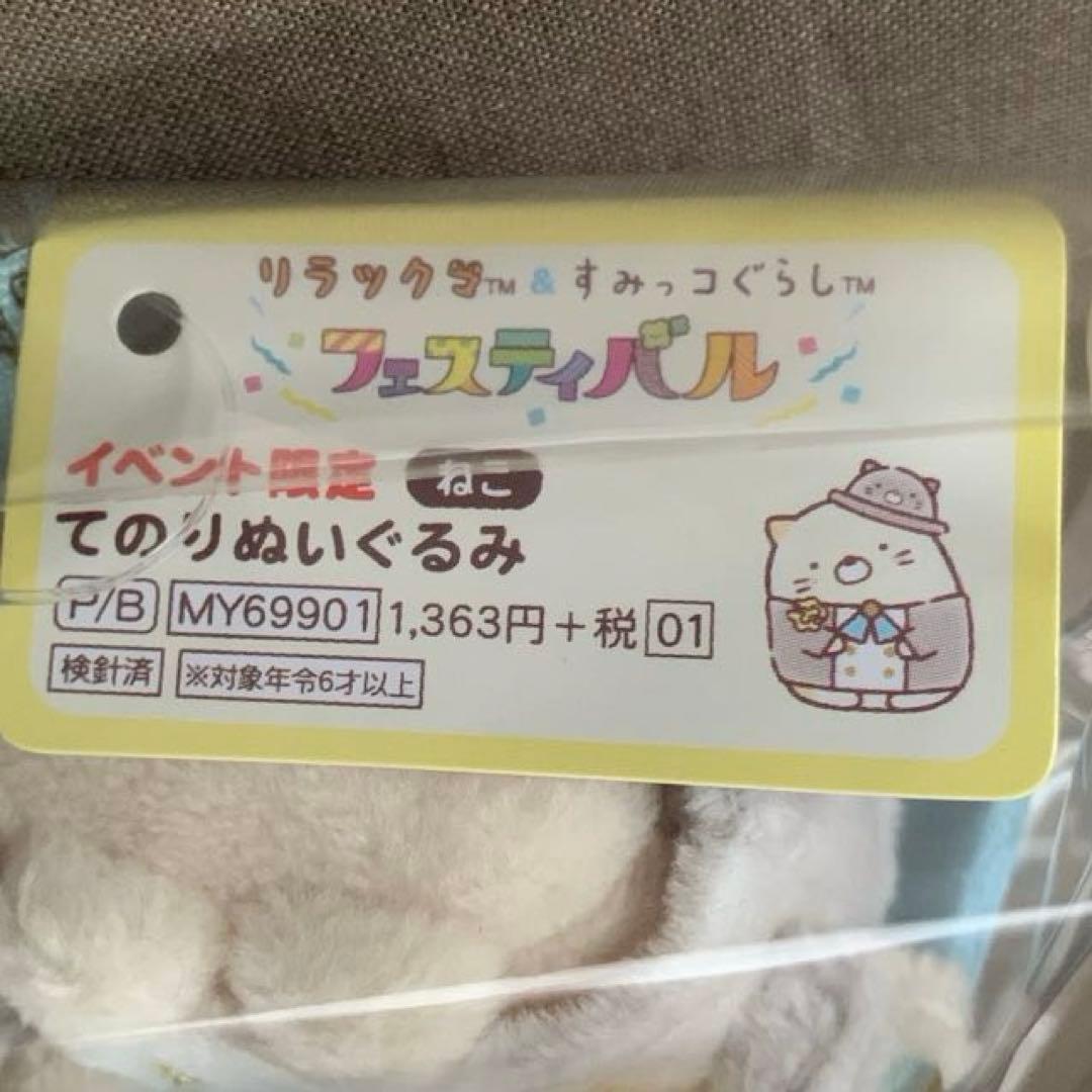 [1950]リラックマ&すみっコ　フェスティバル　イベント限定　てのりぬいぐるみ