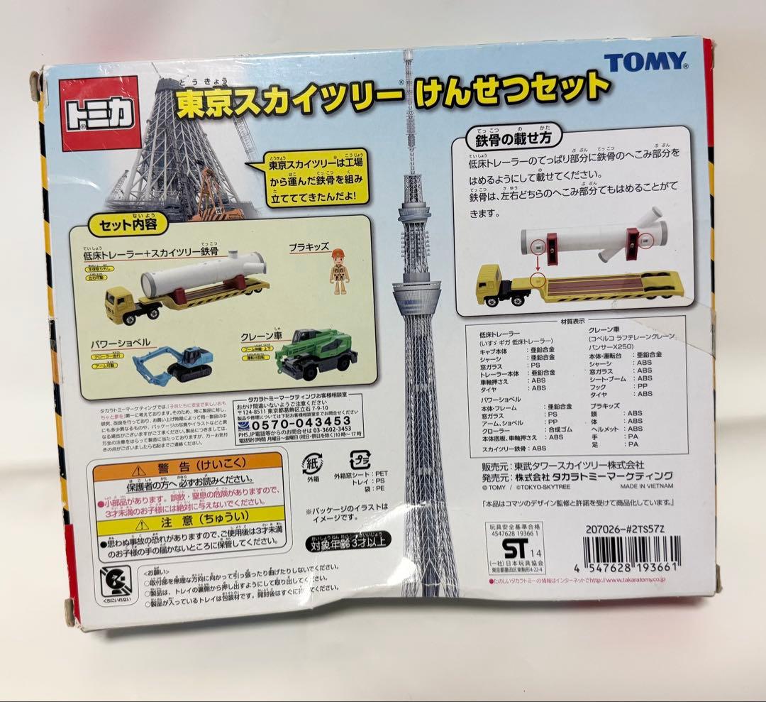 トミカ　東京スカイツリー建設セット