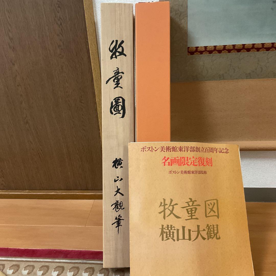 横山大観筆 牧童図【牛に乗る人物画】水墨複製画ボストン美術館 発行時 425千円