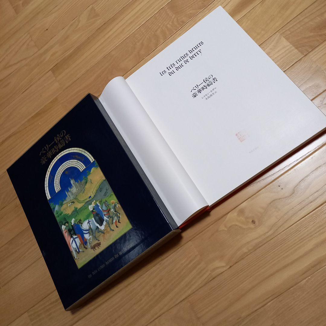 ベリー候の豪華時幬書　外箱.内箱.プラカバー.帯.刊行案内書.付属　レア美本