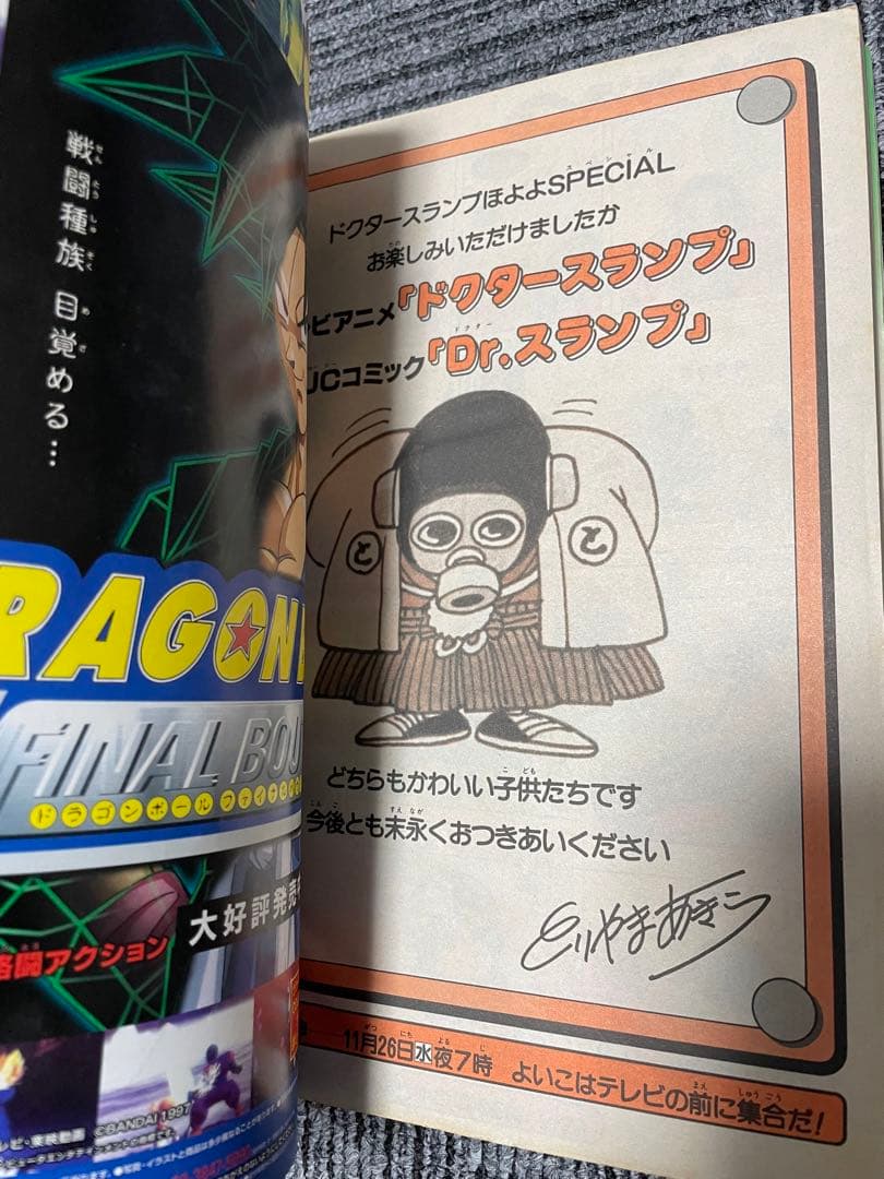 週刊少年ジャンプ　ドクタースランプ 特別号 1997年発行