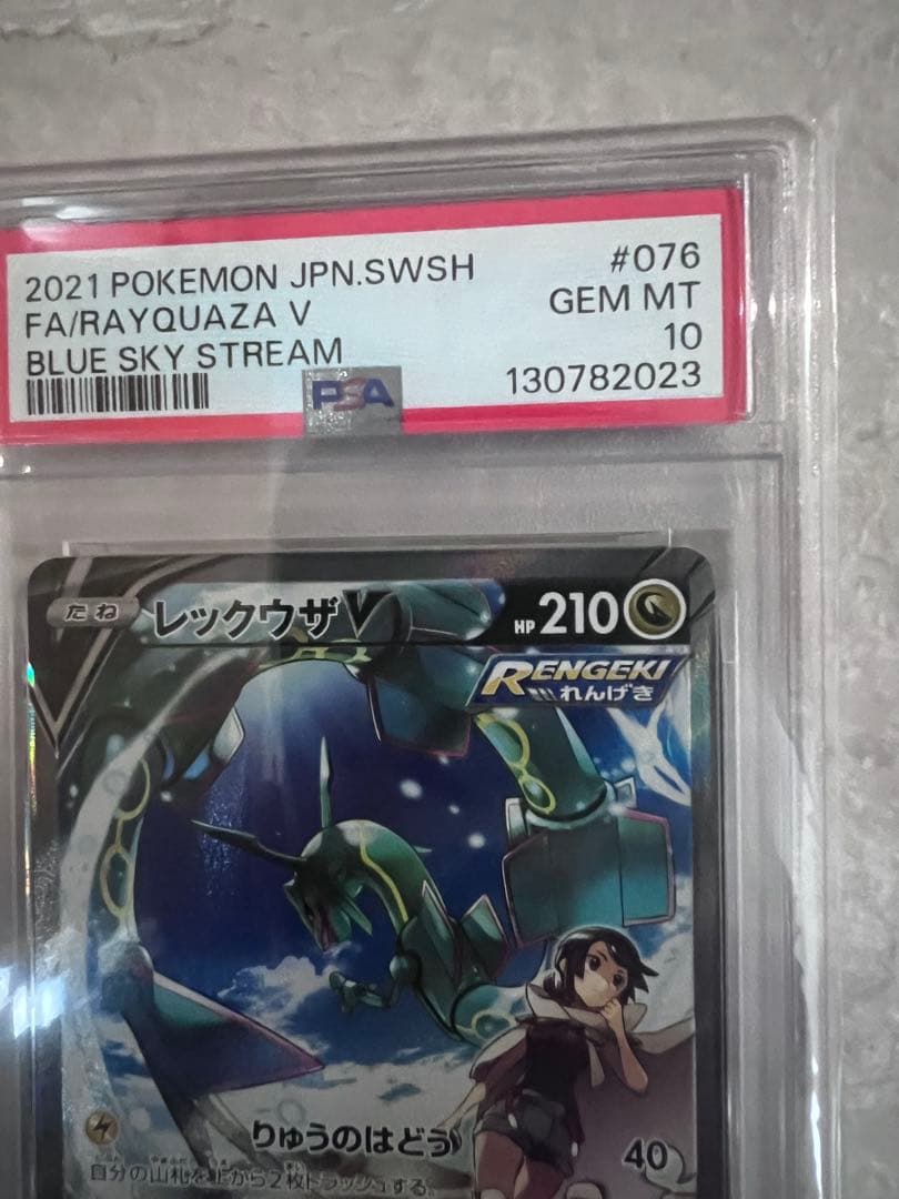 む*き様 PSA10 レックウザV SR S7R 蒼空ストリーム 076/067